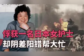 解放军救下日本女兵，日本多次邀请都不肯回国，坚称自己是中国人视频封面