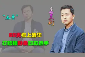 60天逆袭考上清华，和日本比赛时打瞌睡，“水哥”王昱珩现状如何视频封面