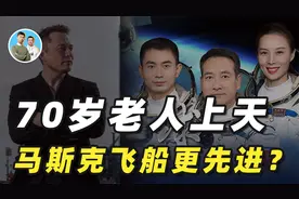 我国航天员需严格选拔，马斯克却能让70岁老头上天，是它更先进吗视频封面