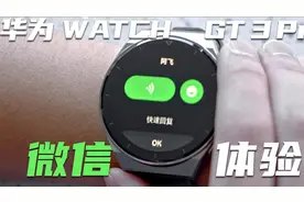 华为 WATCH GT 3 Pro微信使用体验：手表版微信竟适配到这种程度视频封面