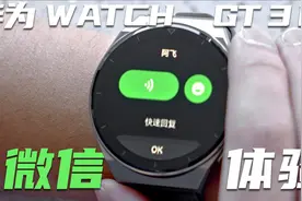 华为 WATCH GT 3 Pro微信使用体验：手表版微信竟适配到这种程度