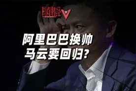 张勇卸任，蔡崇信接棒，马云这次真要回归阿里巴巴了？视频封面