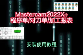 Mastercam2022X+程序单加工报表安装使用教程