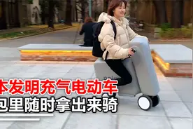 日本人发明的充气电动车，能够随时放到包里，拿出来直接就可以骑视频封面