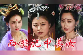 86版《西游记》中美女演员：朱琳、魏慧丽、马兰、李玲玉、王苓华视频封面