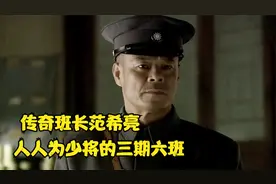 范希亮带兵究竟有多强？老蒋嫡系，共产党少将，竟全是他的学生视频封面