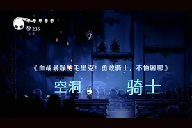 《空洞骑士》血战暴躁的毛里克！勇敢骑士，不怕困哪