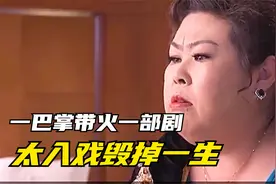 因演戏太投入至今无人敢娶，富婆专业户的反转人生...视频封面