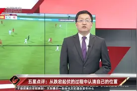 五星点评：从跌宕起伏的过程中认清自己的位置视频封面