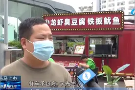 承包美食街餐车，半年办不下食品经营许可证，男子：就是诈骗！视频封面
