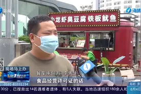 承包美食街餐车，半年办不下食品经营许可证，男子：就是诈骗！视频封面