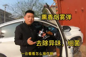 小伙嫌弃车内有烟味和臭脚丫子味，买了瓶熏香烟雾弹，效果挺不错视频封面