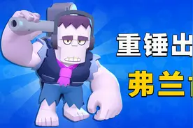 荒野乱斗·英雄介绍：我这一锤下去，可能就是个团灭！视频封面