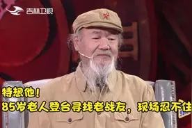 特想他！85岁老人登台寻找老战友，现场忍不住落泪，讲述当兵经历视频封面