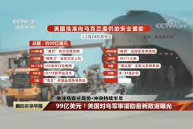 俄乌冲突持续半年 99亿美元！美国对乌军事援助最新数据曝光