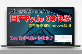 国产Fyde OS安装体验，可运行安卓应用，竟然还支持Windows应用