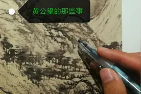 【国画】黄公望的那点事（看完立马去临摹）视频封面