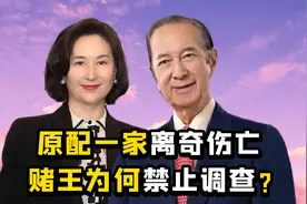 “赌王二房”蓝琼缨：年仅14征服赌王，后一手栽培才女何超琼？视频封面