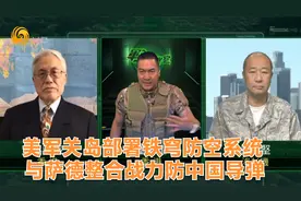 军情观察室｜美军关岛部署铁穹系统 与萨德整合战力防中国导弹视频封面