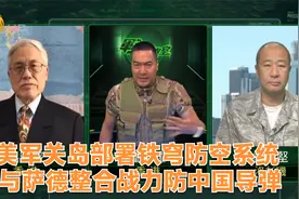 军情观察室｜美军关岛部署铁穹系统 与萨德整合战力防中国导弹视频封面