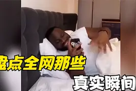 盘点全网那些真实瞬间，人间真实系列，过于真实视频封面