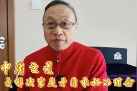 中庸之道，是解决家庭矛盾最好的理念！视频封面