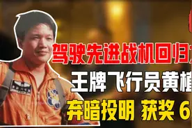 驾驶先进战机回归大陆，台湾飞行员黄植诚弃暗投明！视频封面
