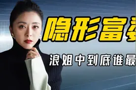 浪姐3“隐形富婆”：黄小蕾古董收藏家，阿娇身价10亿房产8000万视频封面