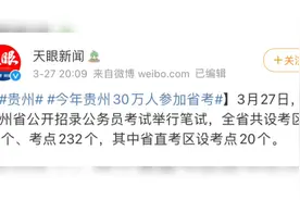公考|2021贵州省考笔试开考，全省共近30万人参加省考视频封面