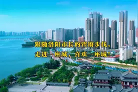 市长刘宛康为洛阳代言，听听他对家乡深情表白视频封面