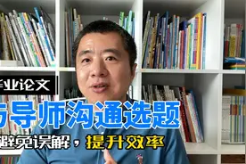 如何与导师高效沟通毕业论文选题？视频封面
