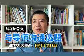 如何与导师高效沟通毕业论文选题？视频封面