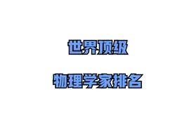世界十位顶级物理学家排名，杨振宁先生榜上有名~视频封面