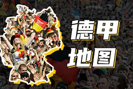 德甲地图：德国到底有多少足球队？视频封面