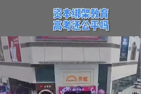 资本绑架教育高考还公平吗视频封面