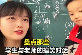 盘点学生与老师的搞笑对话，给班主任起外号，像极了童年的自己视频封面