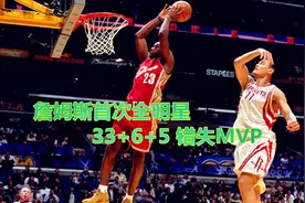 大熊说球：詹姆斯04年首次全明星33分错失MVP