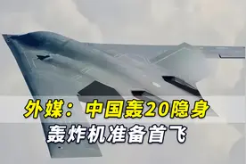外媒：中国“黑鹰”将胜过美“夜鹰”，轰20隐身轰炸机准备首飞视频封面