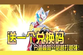奥特曼宇宙英雄：送一个兑换码，令迦叠加99层越打越强！