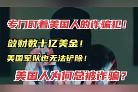 疯狂敛财数十亿美金，美国也无法铲除，专骗美国的诈骗犯有多猖狂视频封面