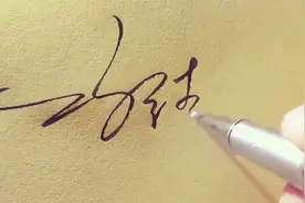 签名设计的类型风格这么多，适合你又能学得会的签名该怎么设计？视频封面