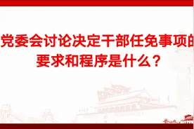 党委会讨论决定干部任免事项的要求和程序是什么？视频封面