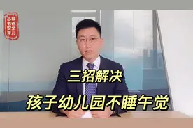 孩子在幼儿园，不愿睡午觉，妈妈3招来解决