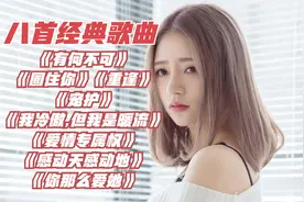 八首经典歌曲，我要对你实行我的《爱情专属权》，共赴相爱的誓言