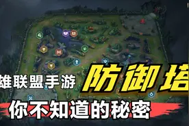 英雄联盟手游：你真的了解防御塔吗？带你揭开防御塔隐藏的秘密视频封面
