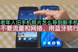 怎么把旧手机的照片传到新手机？全流程演示，老年人也可以学会！视频封面