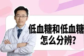 低血糖的人该如何减肥？饿的话容易头晕心慌，该怎么合理安排饮食视频封面