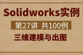 Solidworks机械零件建模与出图，第27讲，全集100例视频封面