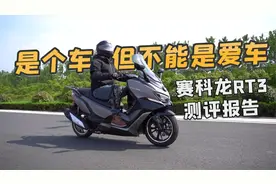 是个车,但不能是爱车，赛科龙RT3，骑士网测评报告视频封面