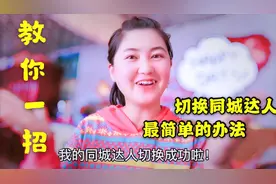 终于知道头条同城达人切换地区、修改城市的方法，学会了赚零花钱视频封面